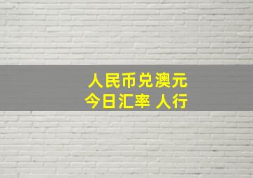 人民币兑澳元今日汇率 人行